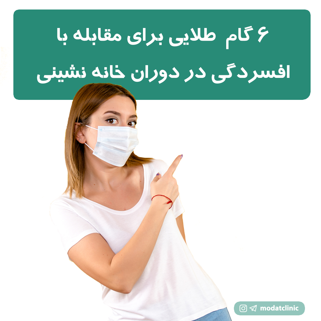 6 گام طلایی برای مقابله با افسردگی در دوران خانه نشینی