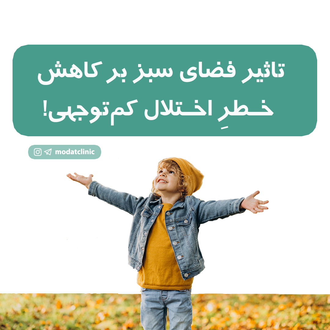 تاثیر فضای سبز بر کاهش خطر اختلال کم‌توجهی!