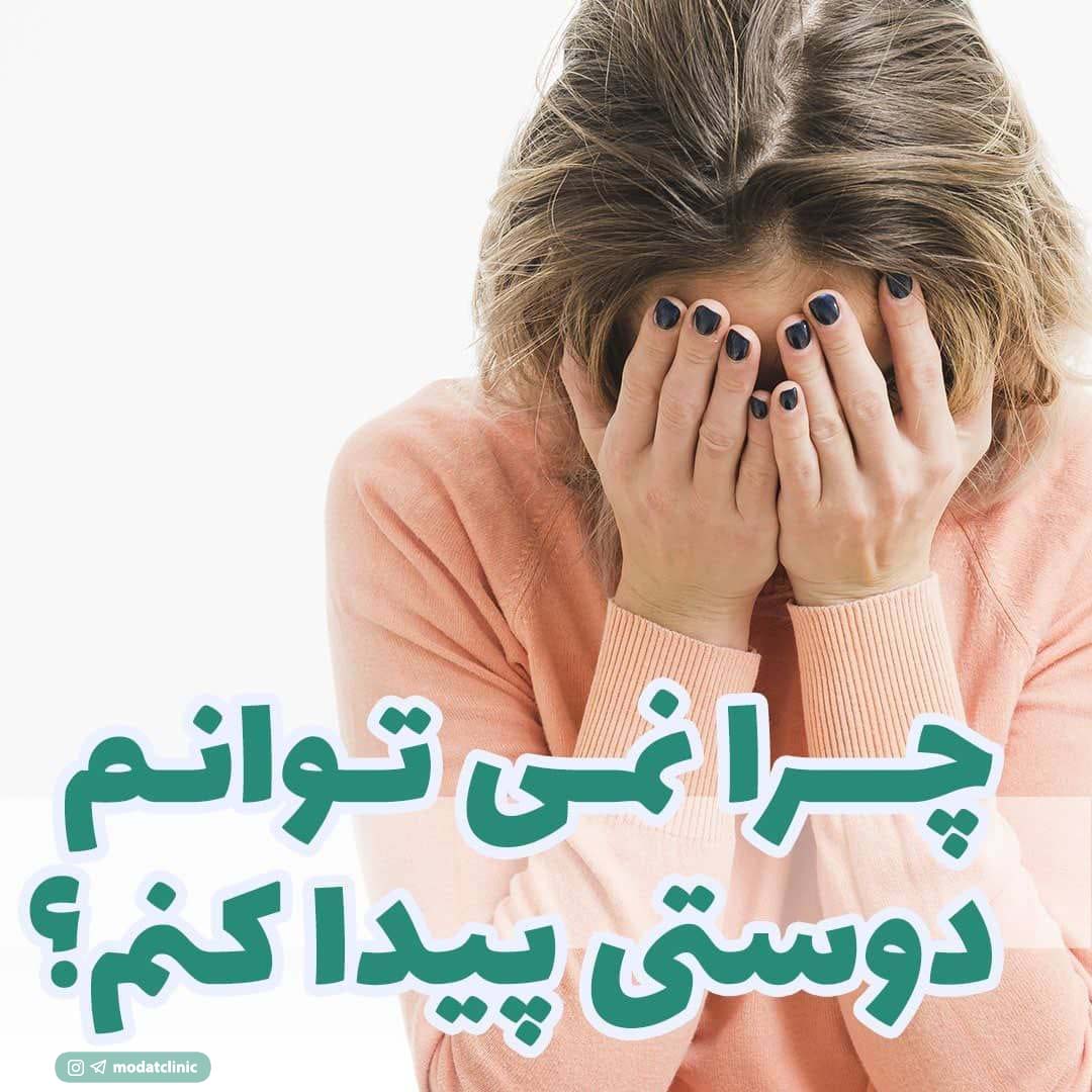 چرا نمی توانم دوست پیدا کنم؟