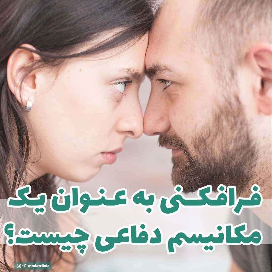 فرافکنی به عنوان یک مکانیسم دفاعی چیست؟