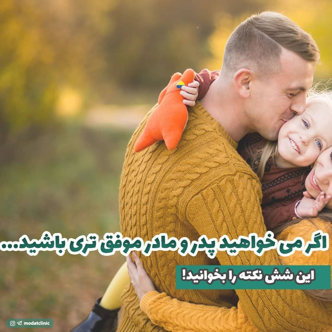 اگر می خواهید پدر و مادر موفق تری باشید، این شش نکته را بخوانید.