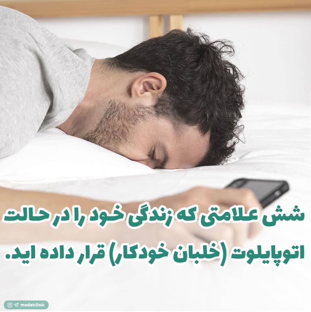 شش علامتی که زندگی خود را در حالت اتوپایلوت (خلبان خودکار) قرار داده اید.