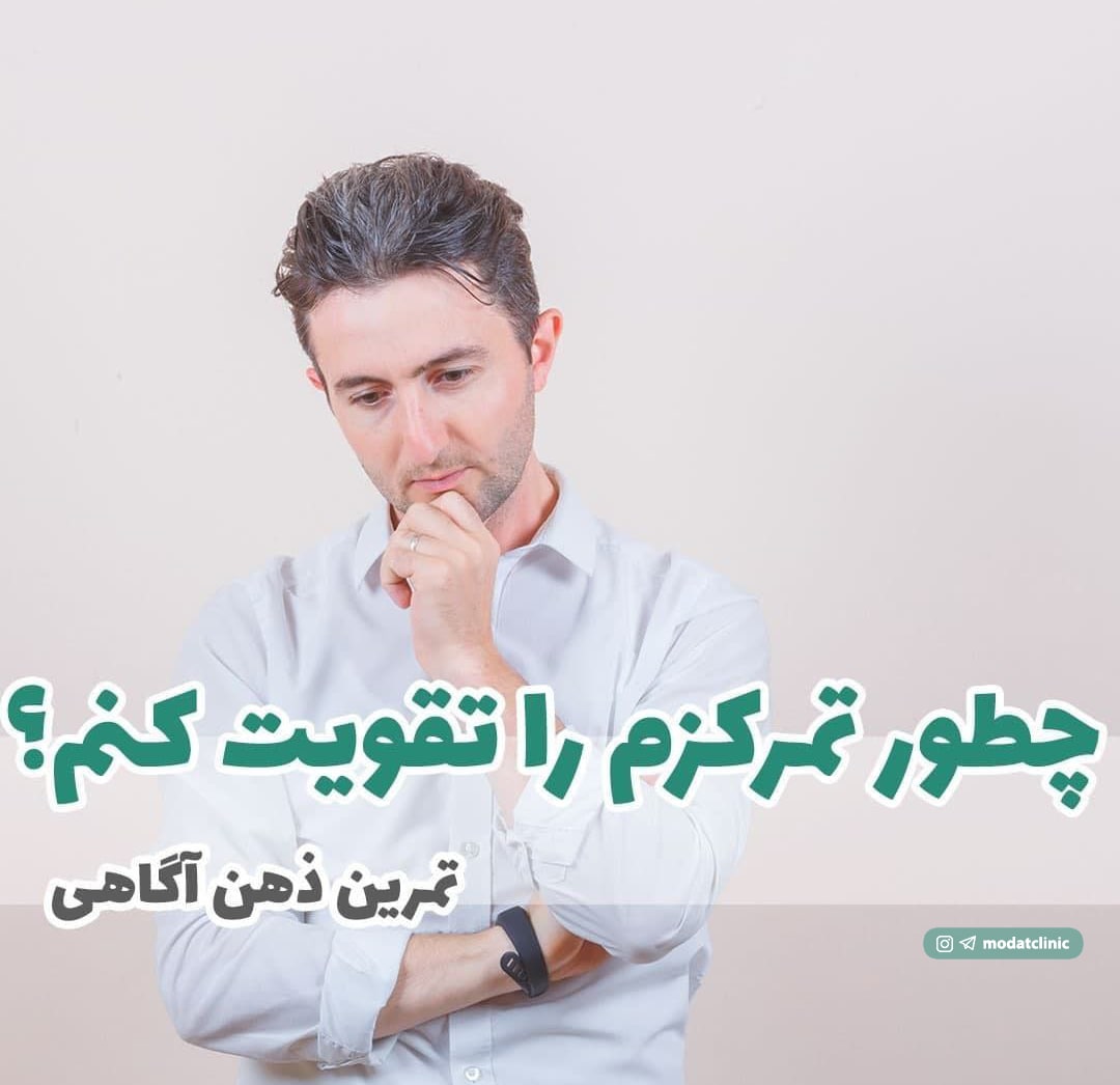 چطور تمرکزم را تقویت کنم؟ تمرین ذهن آگاهی