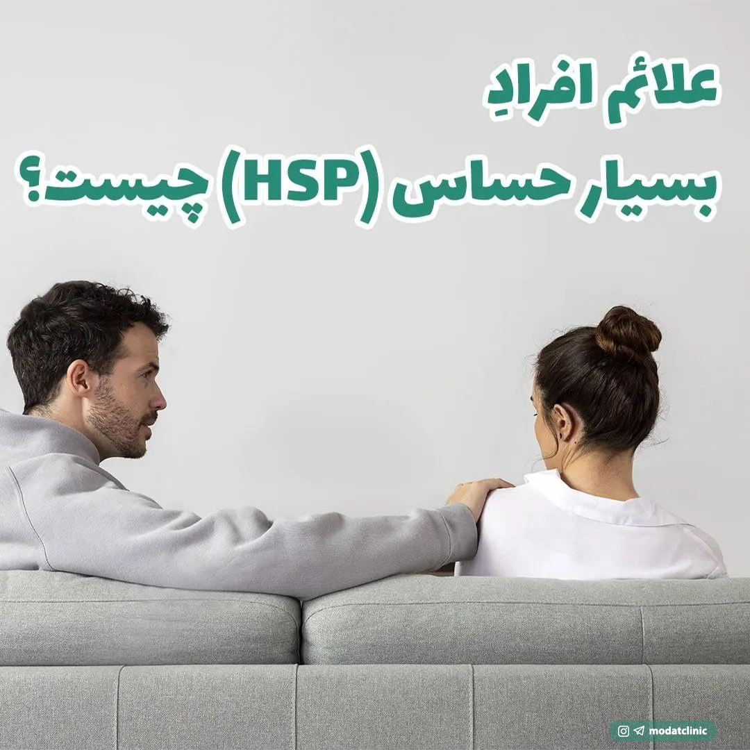 علائم افراد بسیار حساس (HSP) چیست؟