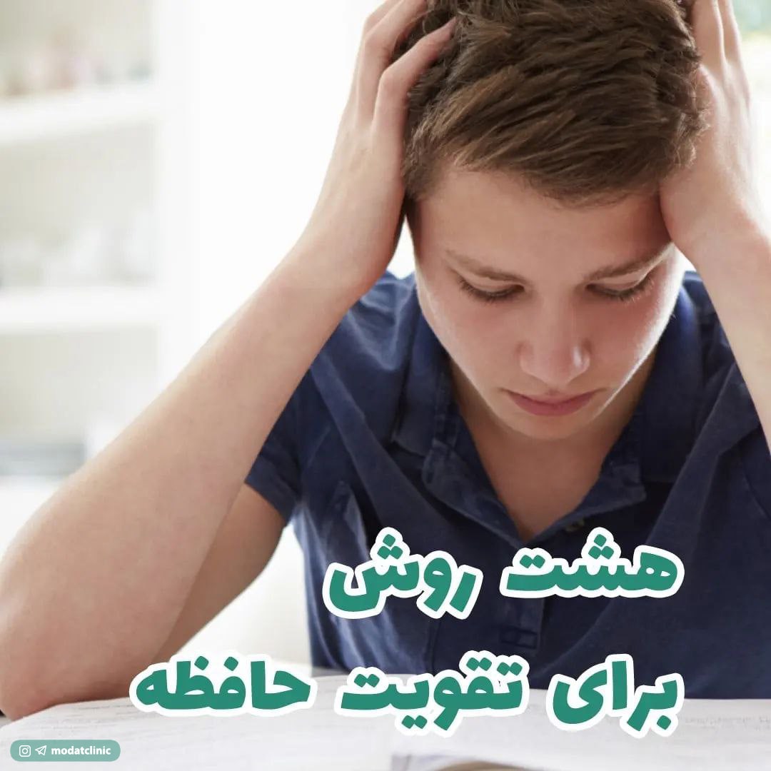 هشت روش برای تقویت حافظه