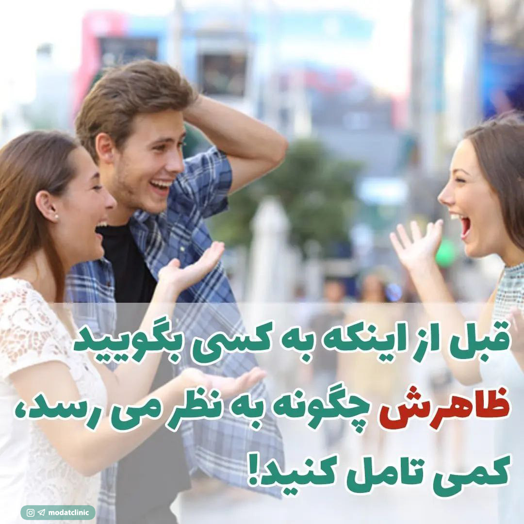 قبل از اینکه به کسی بگویید ظاهرش چگونه به نظر می رسد، کمی تامل کنید!