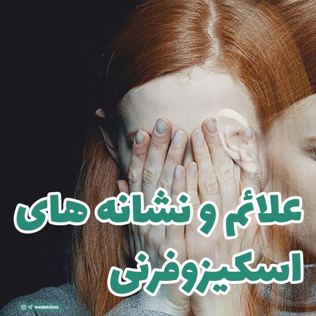 علائم و نشانه های اسکیزوفرنی