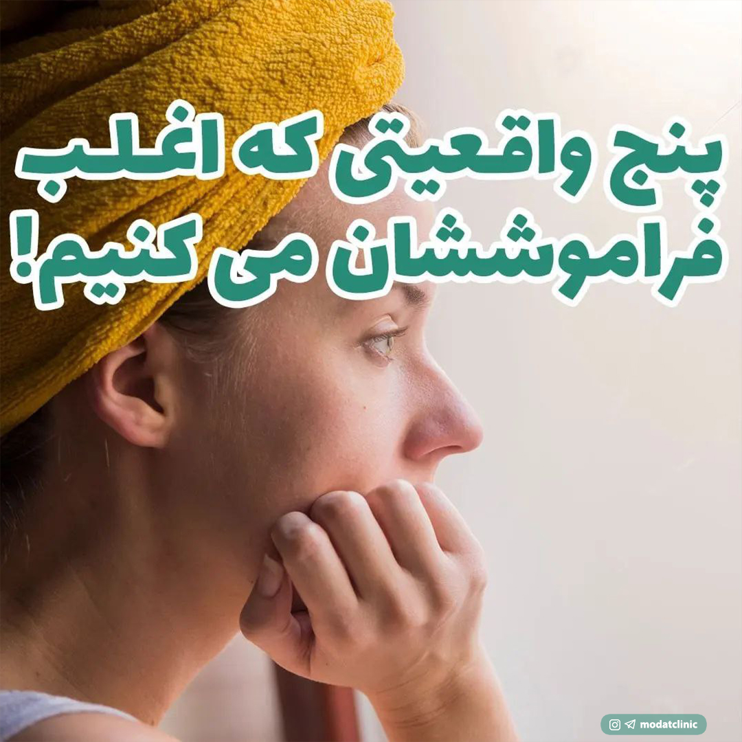 پنج واقعیتی که اغلب فراموششان می کنیم.