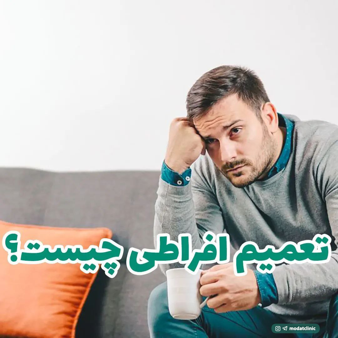 تعمیم افراطی چیست؟